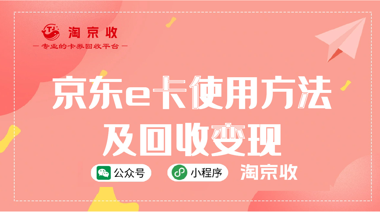 京东e卡使用有限制？更多的使用回收方法都在这里