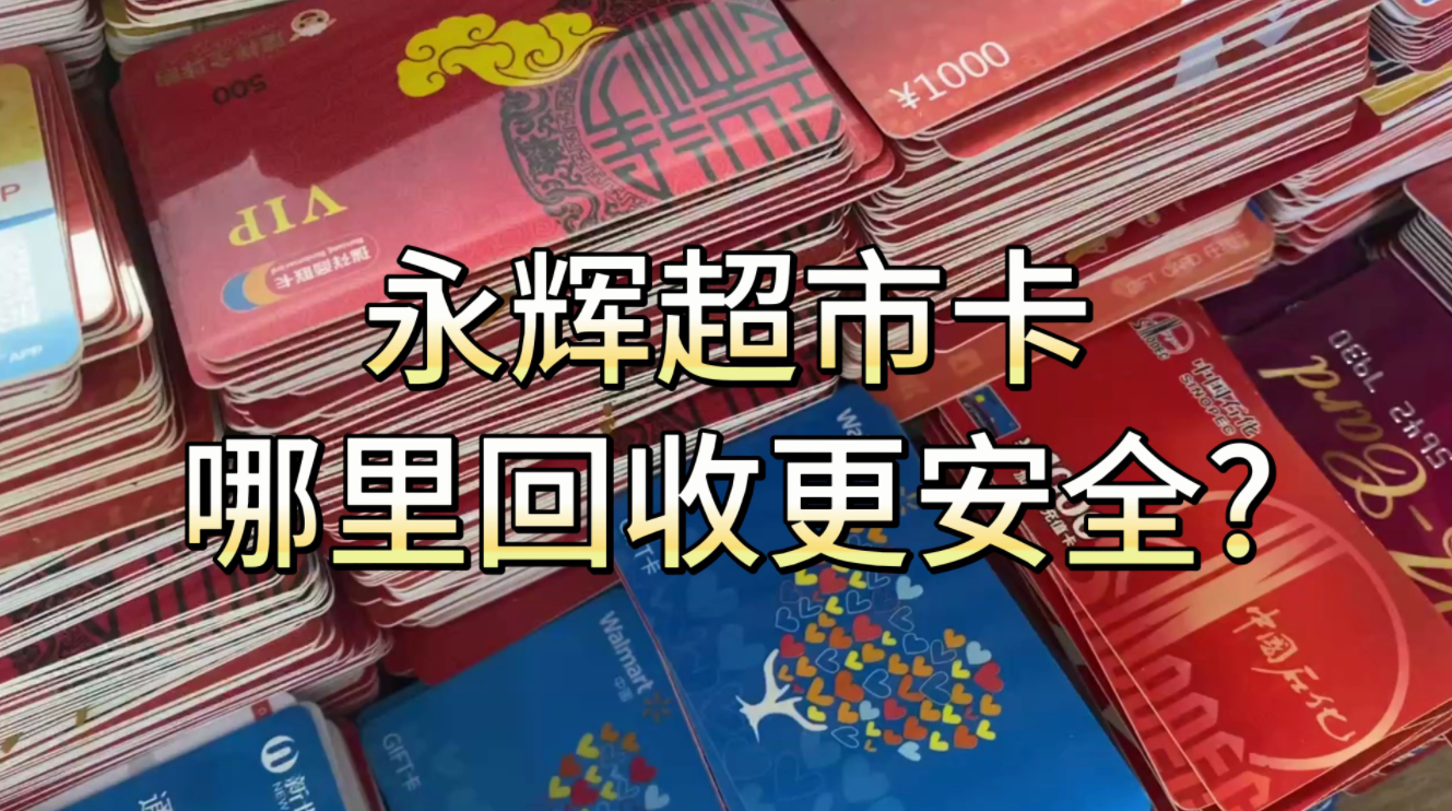 永辉超市券包线上回收的优势有哪些？回收分期乐上的永辉超市券包有哪些注意事项？